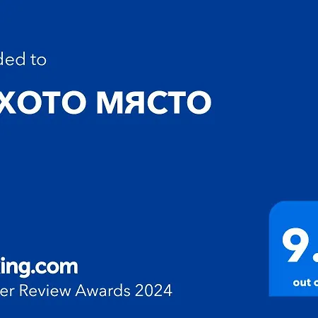 тихото място Apartamento *